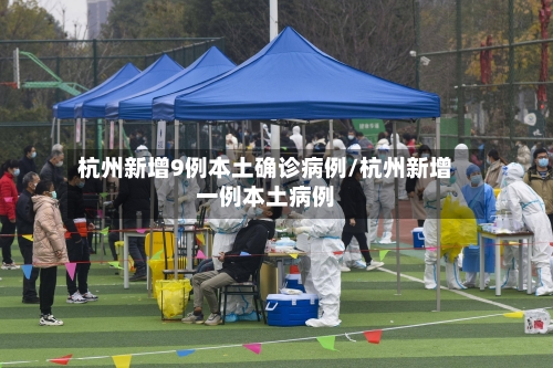 杭州新增9例本土确诊病例/杭州新增一例本土病例-第2张图片