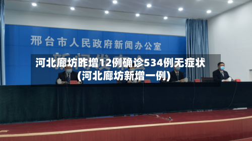 河北廊坊昨增12例确诊534例无症状(河北廊坊新增一例)