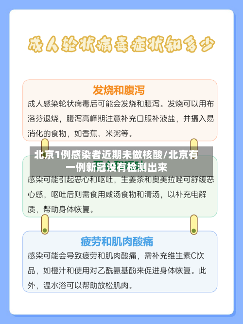 北京1例感染者近期未做核酸/北京有一例新冠没有检测出来