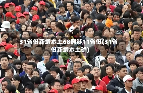 31省份新增本土68例涉11省份(31省份新增本土确)