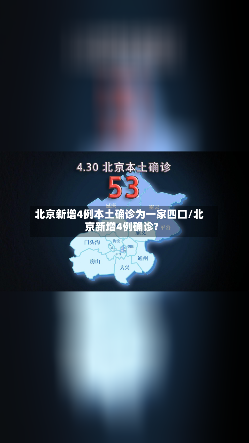 北京新增4例本土确诊为一家四口/北京新增4例确诊?-第2张图片