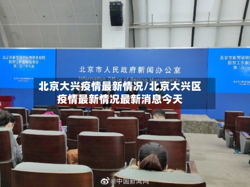 北京大兴疫情最新情况/北京大兴区疫情最新情况最新消息今天