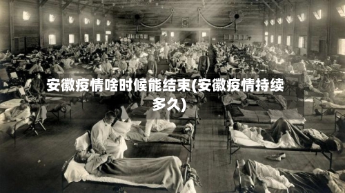 安徽疫情啥时候能结束(安徽疫情持续多久)