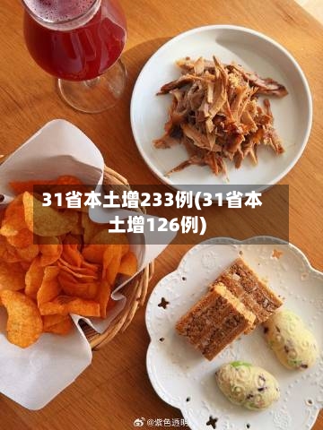 31省本土增233例(31省本土增126例)-第1张图片
