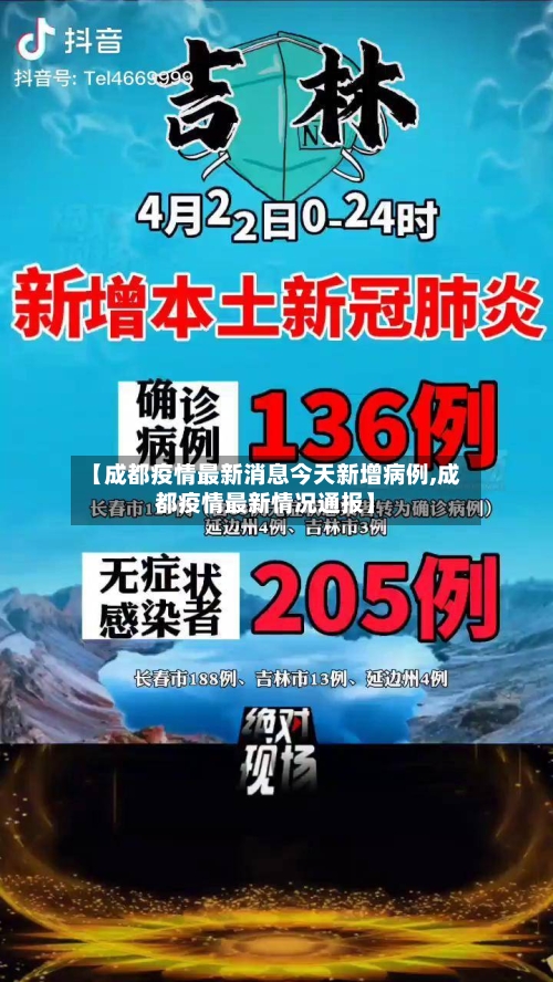 【成都疫情最新消息今天新增病例,成都疫情最新情况通报】