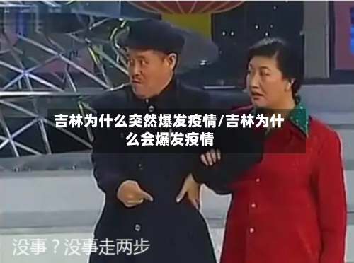 吉林为什么突然爆发疫情/吉林为什么会爆发疫情