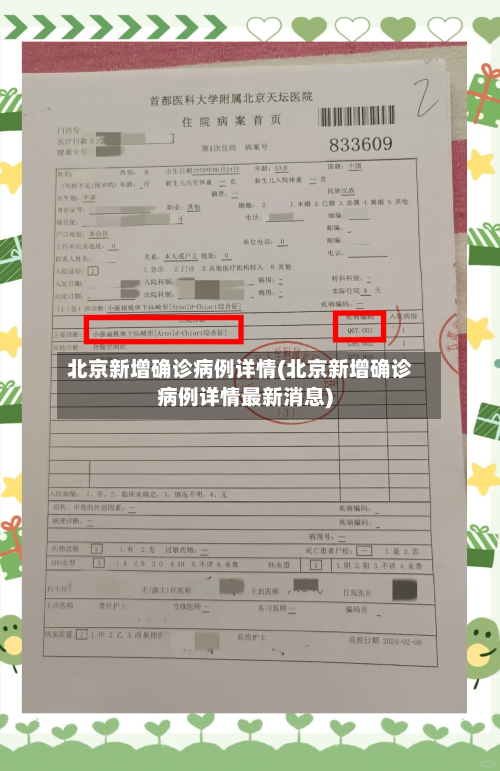 北京新增确诊病例详情(北京新增确诊病例详情最新消息)