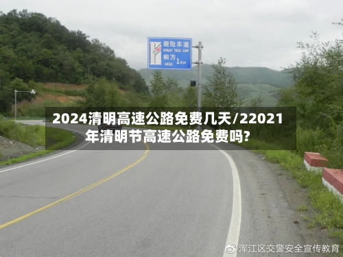 2024清明高速公路免费几天/22021年清明节高速公路免费吗?-第3张图片