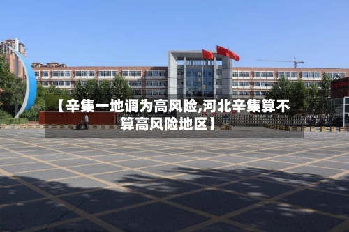 【辛集一地调为高风险,河北辛集算不算高风险地区】