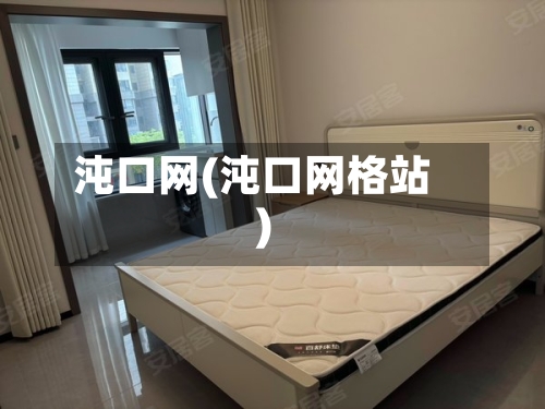 沌口网(沌口网格站)-第2张图片