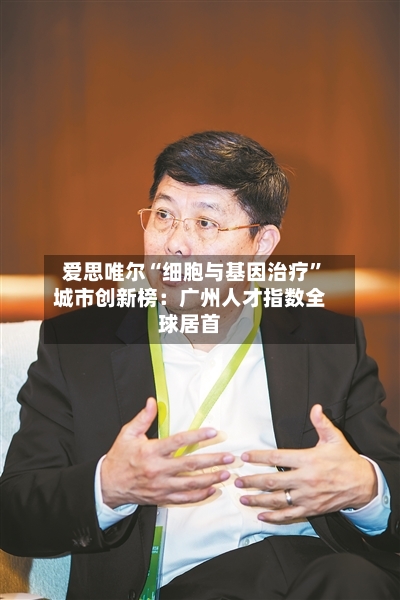 爱思唯尔“细胞与基因治疗”城市创新榜：广州人才指数全球居首-第2张图片
