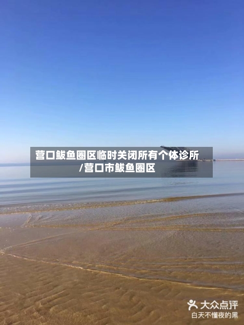 营口鲅鱼圈区临时关闭所有个体诊所/营口市鲅鱼圈区