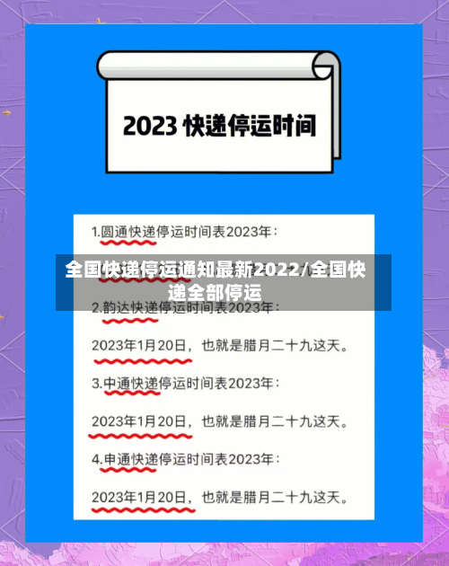 全国快递停运通知最新2022/全国快递全部停运-第2张图片