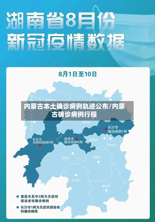 内蒙古本土确诊病例轨迹公布/内蒙古确诊病例行程
