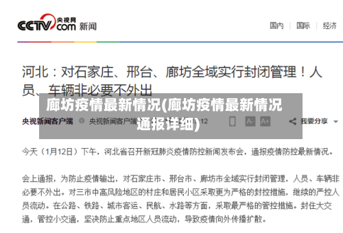 廊坊疫情最新情况(廊坊疫情最新情况通报详细)