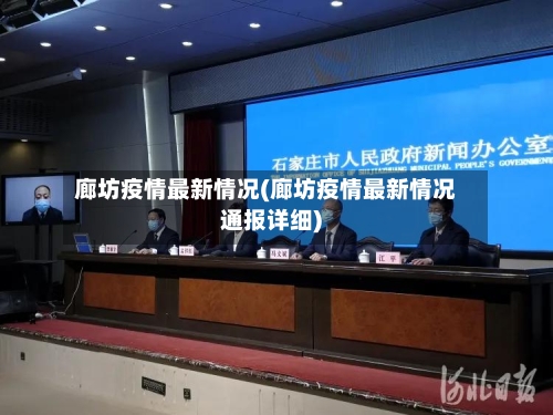 廊坊疫情最新情况(廊坊疫情最新情况通报详细)-第2张图片