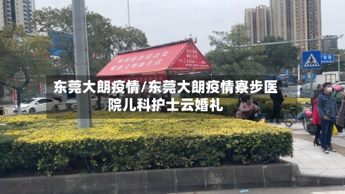 东莞大朗疫情/东莞大朗疫情寮步医院儿科护士云婚礼-第3张图片