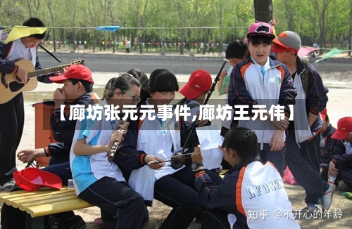 【廊坊张元元事件,廊坊王元伟】
