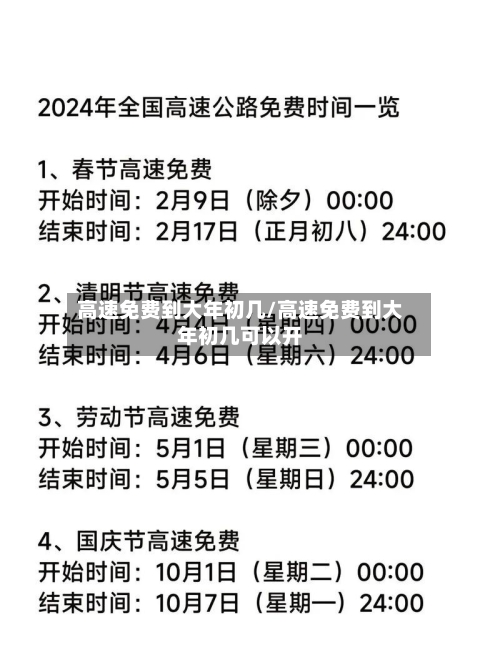高速免费到大年初几/高速免费到大年初几可以开