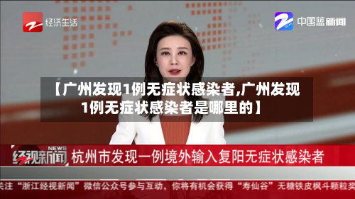 【广州发现1例无症状感染者,广州发现1例无症状感染者是哪里的】