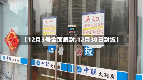 【12月3号全面解封,12月30日封城】-第2张图片