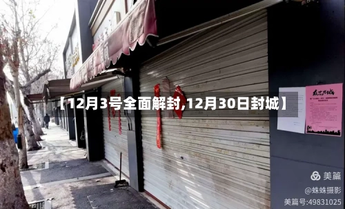 【12月3号全面解封,12月30日封城】