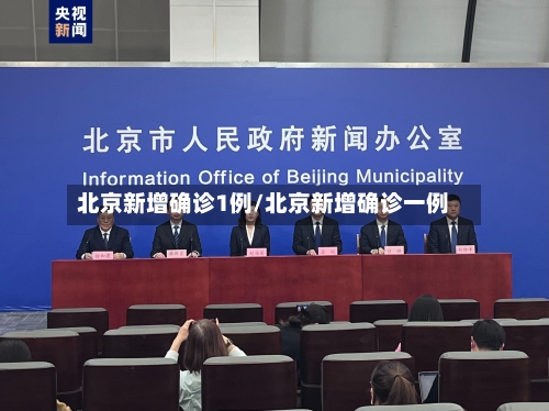 北京新增确诊1例/北京新增确诊一例