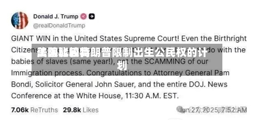 美国比较高法院驳回特朗普限制出生公民权的计划