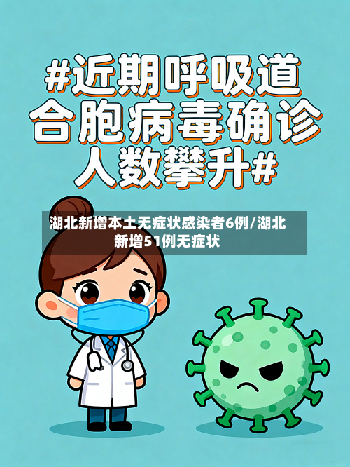 湖北新增本土无症状感染者6例/湖北新增51例无症状