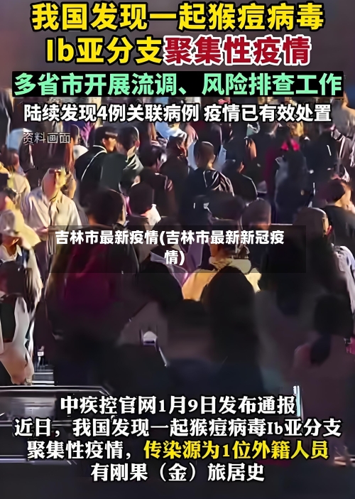 吉林市最新疫情(吉林市最新新冠疫情)-第2张图片