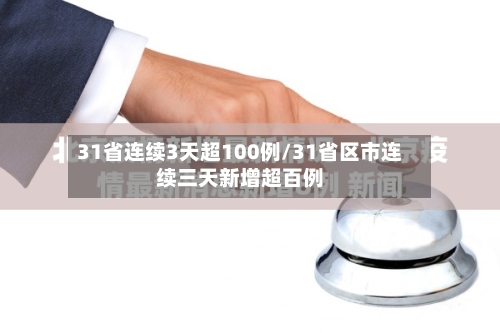 31省连续3天超100例/31省区市连续三天新增超百例