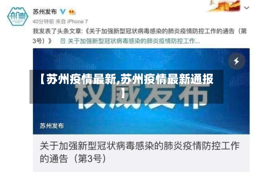 【苏州疫情最新,苏州疫情最新通报】-第2张图片