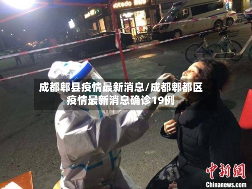 成都郫县疫情最新消息/成都郫都区疫情最新消息确诊19例-第1张图片