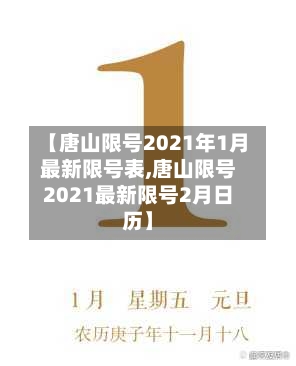 【唐山限号2021年1月最新限号表,唐山限号2021最新限号2月日历】
