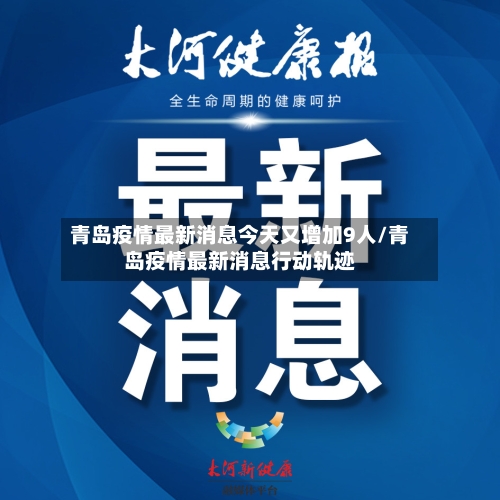 青岛疫情最新消息今天又增加9人/青岛疫情最新消息行动轨迹