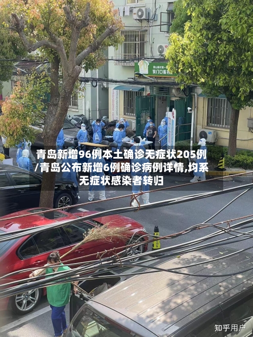 青岛新增96例本土确诊无症状205例/青岛公布新增6例确诊病例详情,均系无症状感染者转归