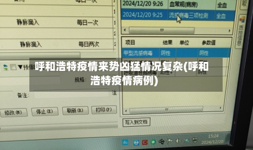 呼和浩特疫情来势凶猛情况复杂(呼和浩特疫情病例)-第3张图片