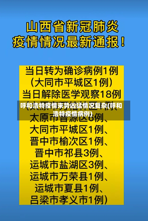 呼和浩特疫情来势凶猛情况复杂(呼和浩特疫情病例)