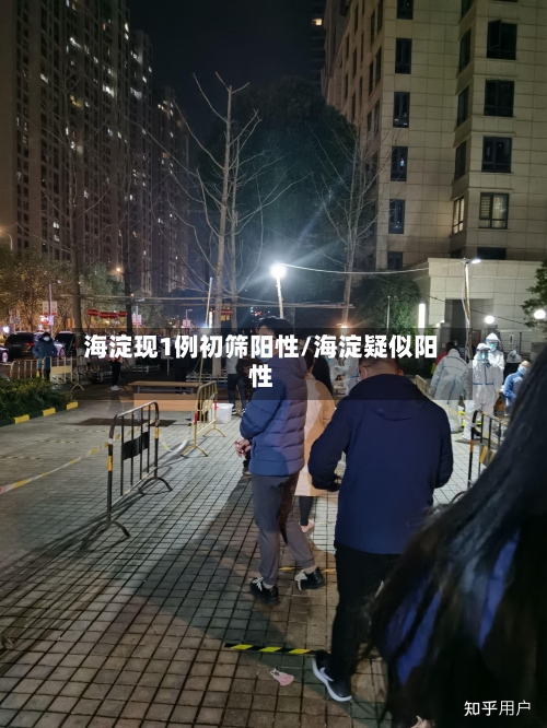 海淀现1例初筛阳性/海淀疑似阳性-第2张图片