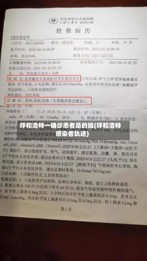 呼和浩特一确诊患者是的姐(呼和浩特感染者轨迹)