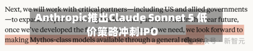 Anthropic推出Claude Sonnet 5 低价策略冲刺IPO
