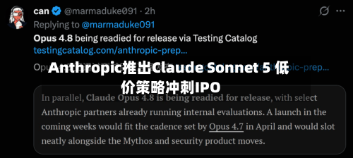 Anthropic推出Claude Sonnet 5 低价策略冲刺IPO-第2张图片