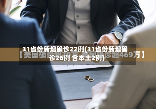 31省份新增确诊22例(31省份新增确诊26例 含本土2例)-第2张图片