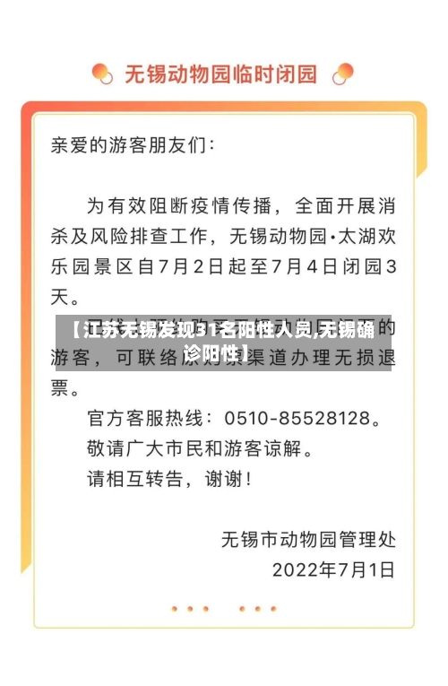 【江苏无锡发现31名阳性人员,无锡确诊阳性】-第2张图片