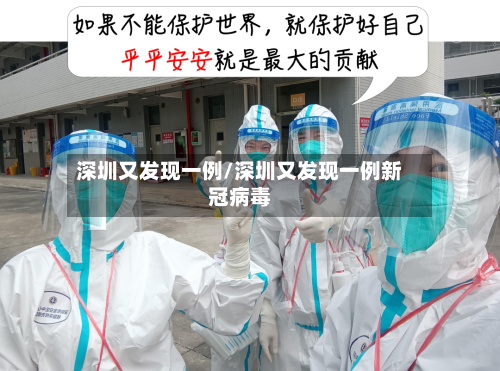 深圳又发现一例/深圳又发现一例新冠病毒