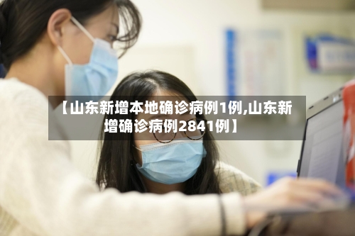 【山东新增本地确诊病例1例,山东新增确诊病例2841例】-第2张图片