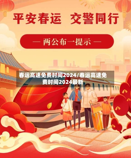 春运高速免费时间2024/春运高速免费时间2024最新