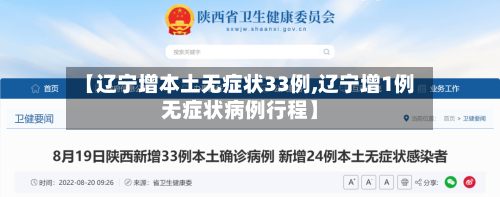 【辽宁增本土无症状33例,辽宁增1例无症状病例行程】-第3张图片