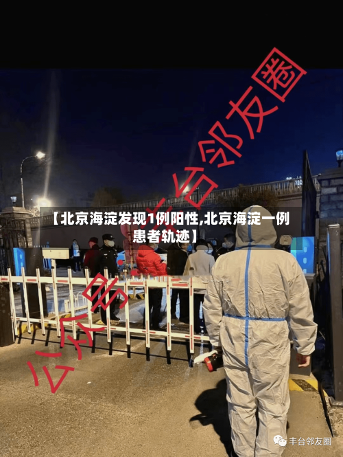 【北京海淀发现1例阳性,北京海淀一例患者轨迹】-第3张图片