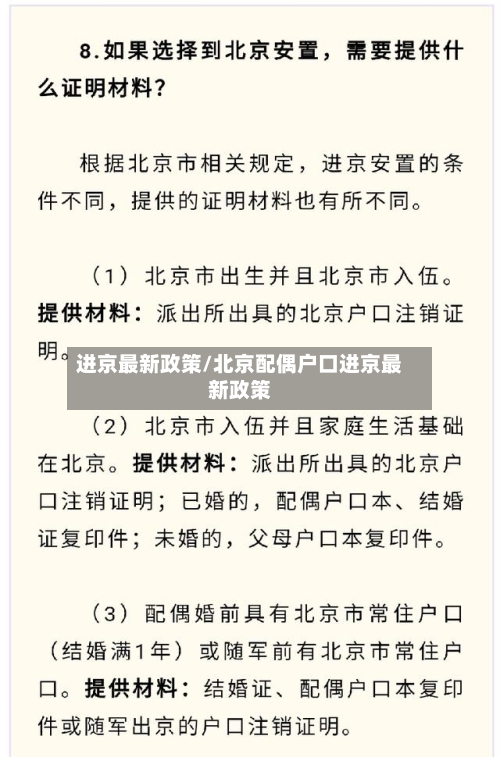 进京最新政策/北京配偶户口进京最新政策-第3张图片